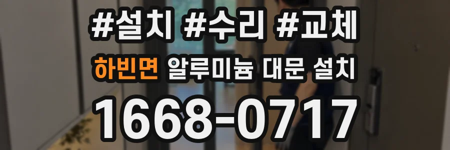 하빈면 알루미늄 대문 설치