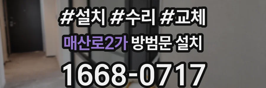 매산로2가 방범문 설치