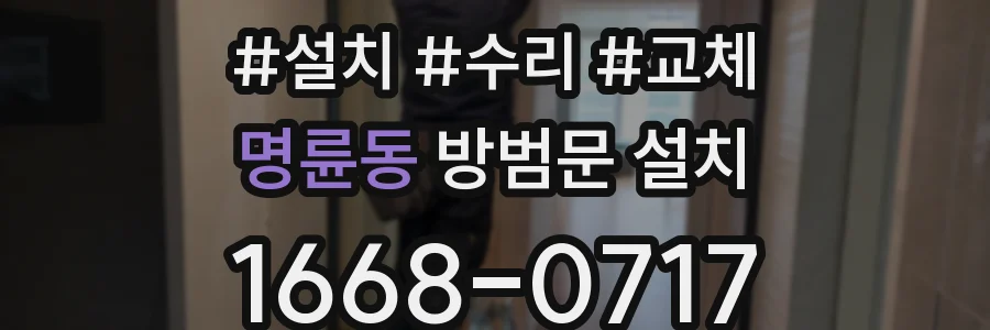명륜동 방범문 설치