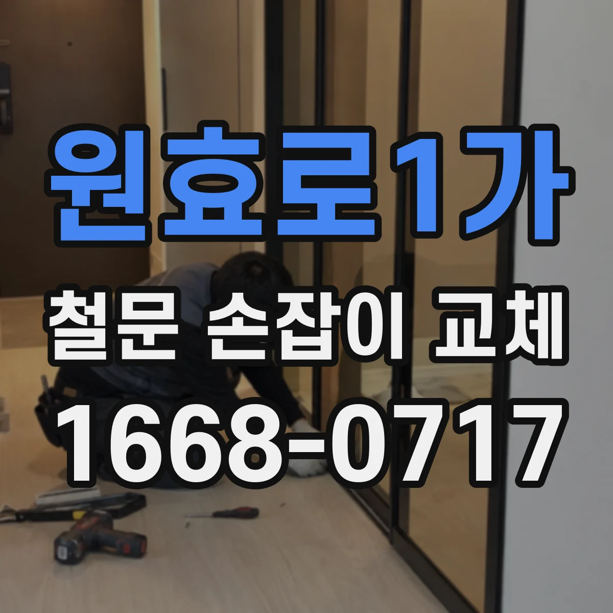 원효로1가 철문 손잡이 교체