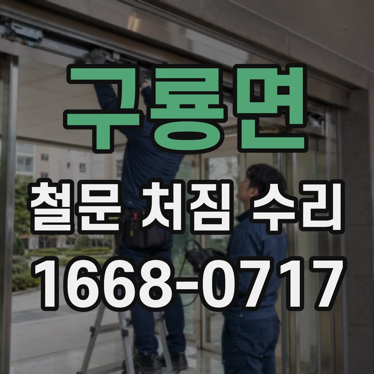구룡면 철문 처짐 수리