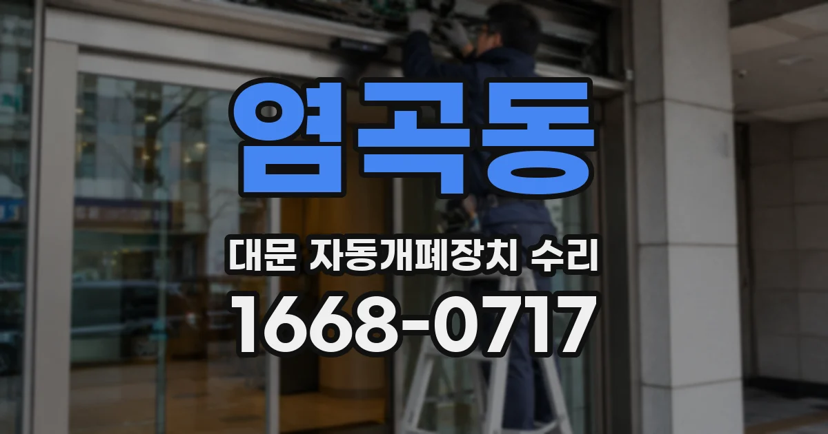 염곡동 대문 자동개폐장치 수리