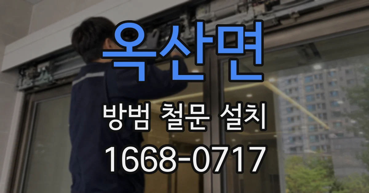 옥산면 방범 철문 설치