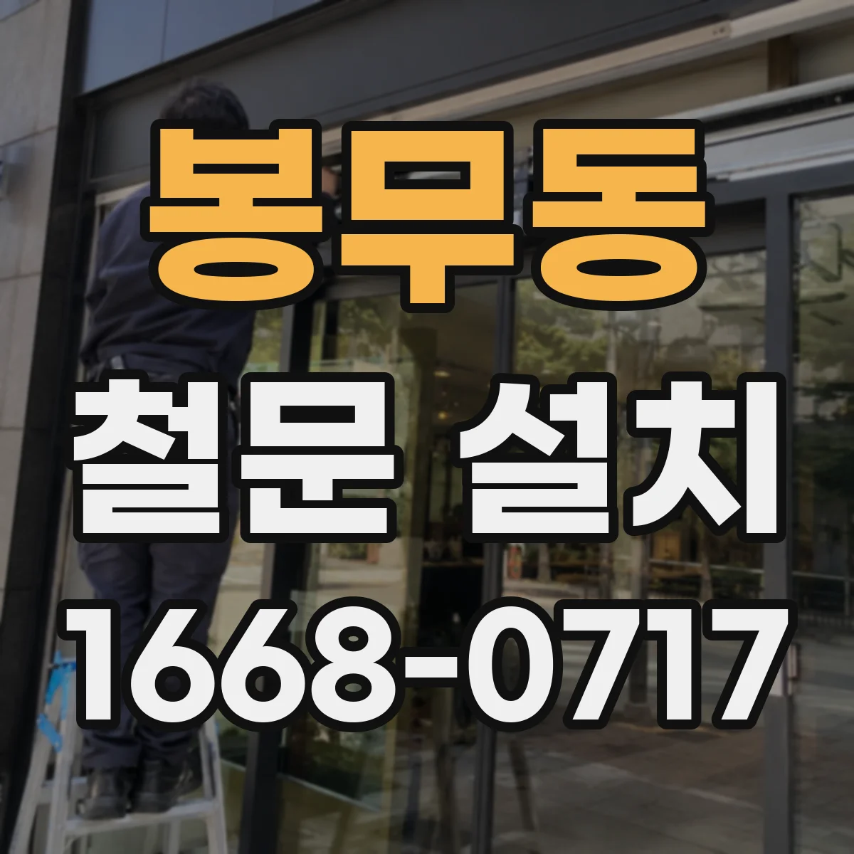 봉무동 철문 설치