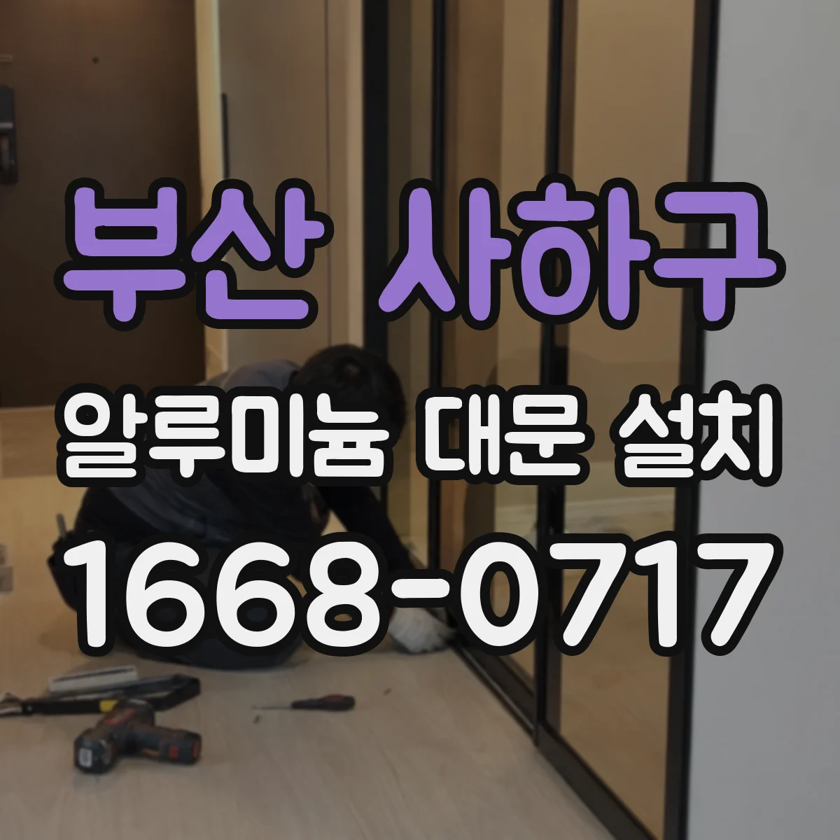 부산 사하구 알루미늄 대문 설치