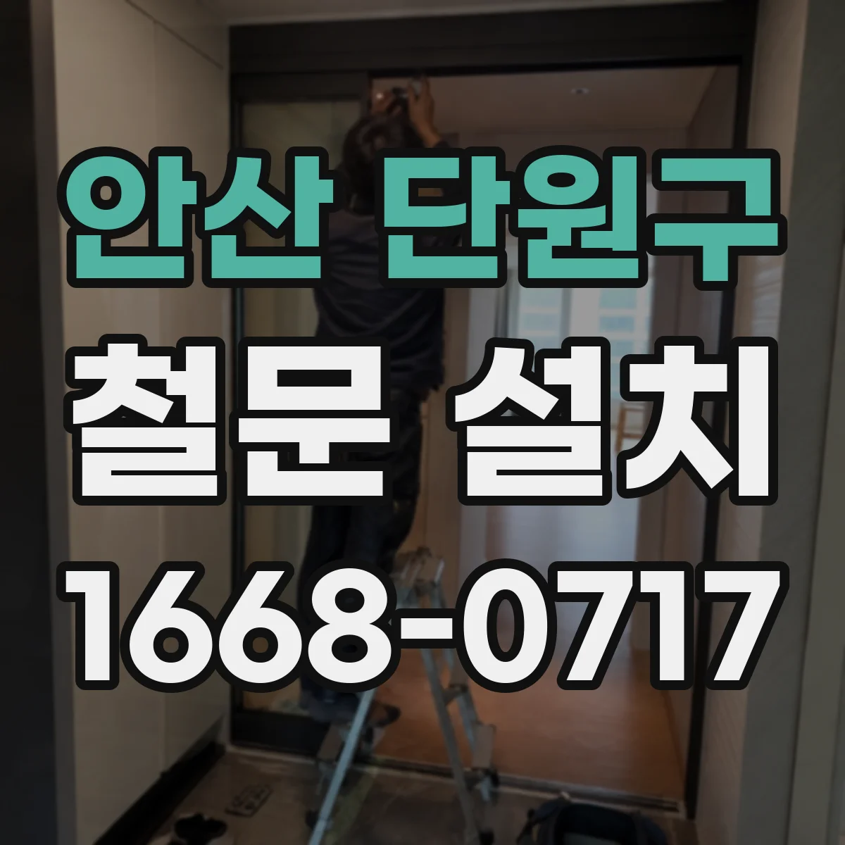 안산 단원구 철문 설치