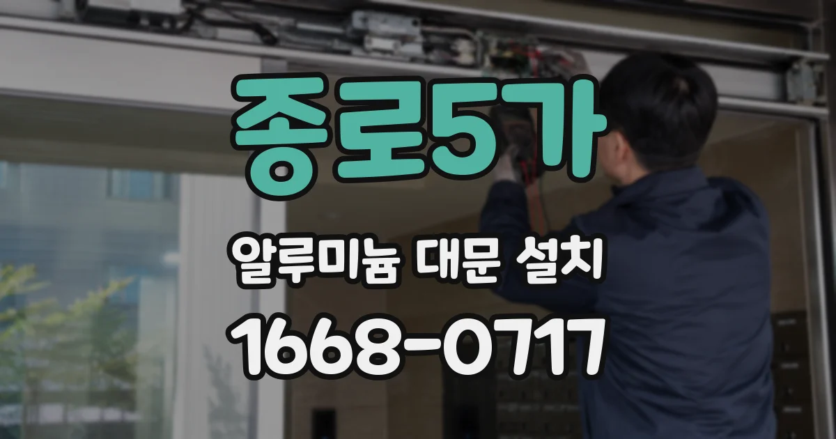 종로5가 알루미늄 대문 설치