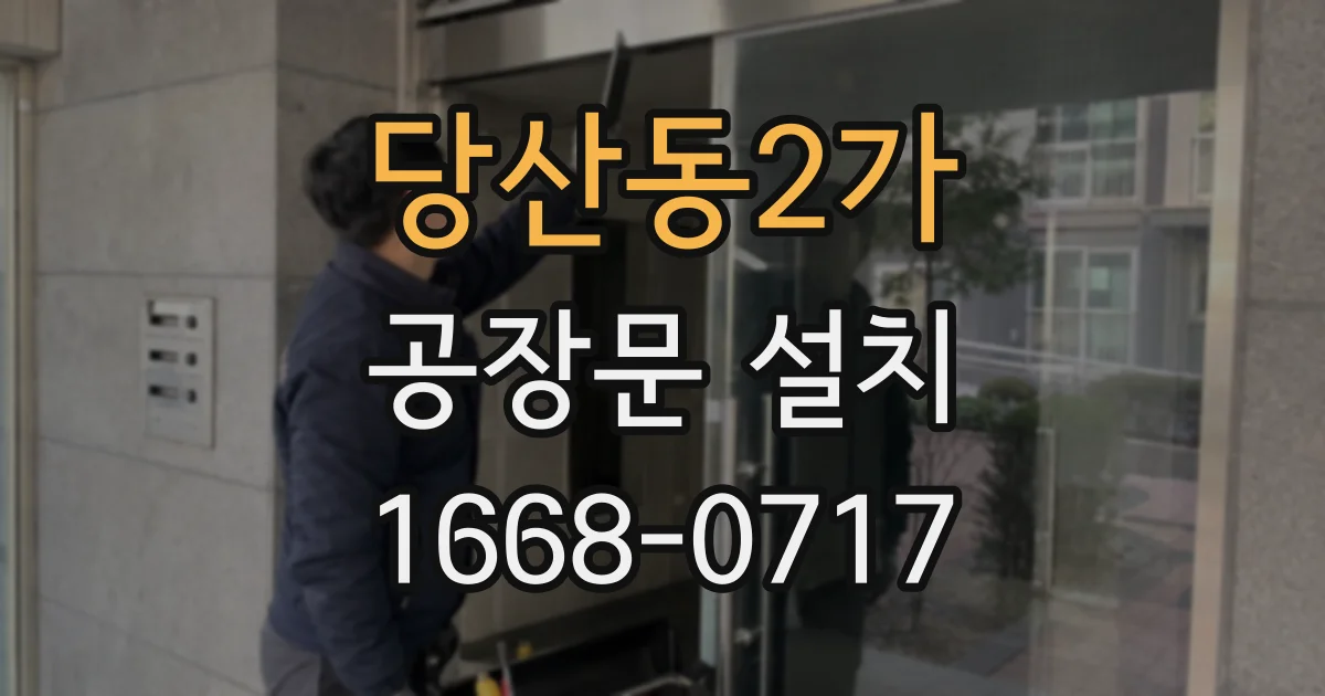 당산동2가 공장문 설치