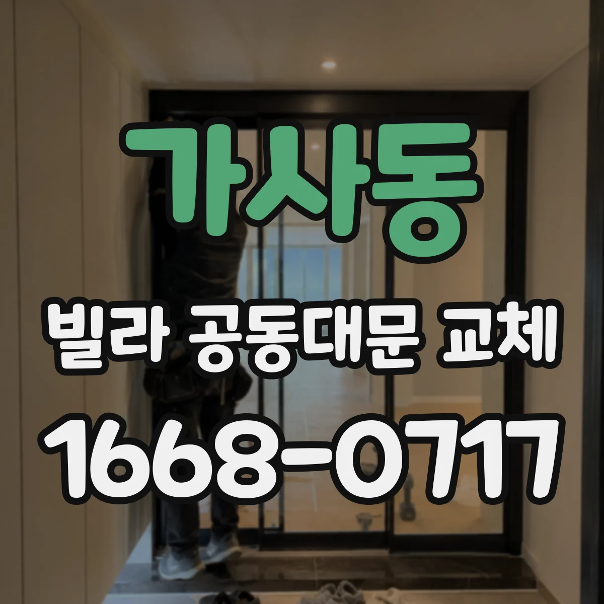 가사동 빌라 공동대문 교체