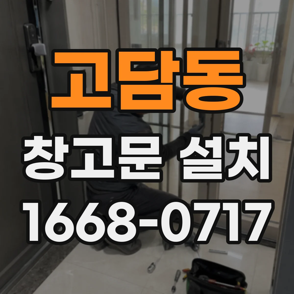 고담동 창고문 설치