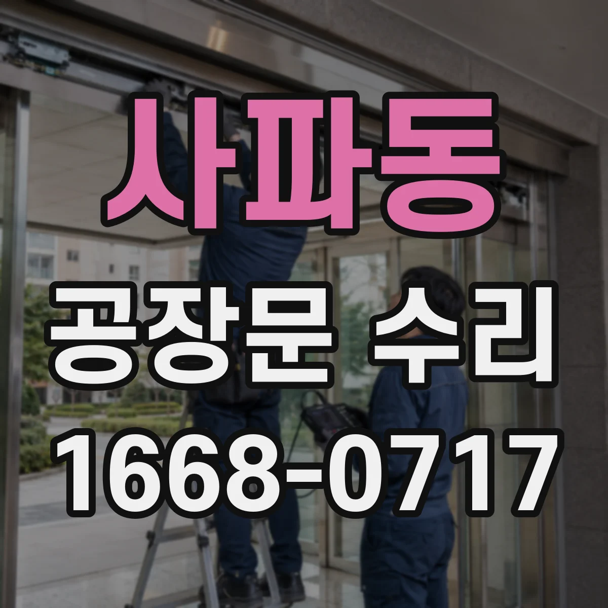 사파동 공장문 수리