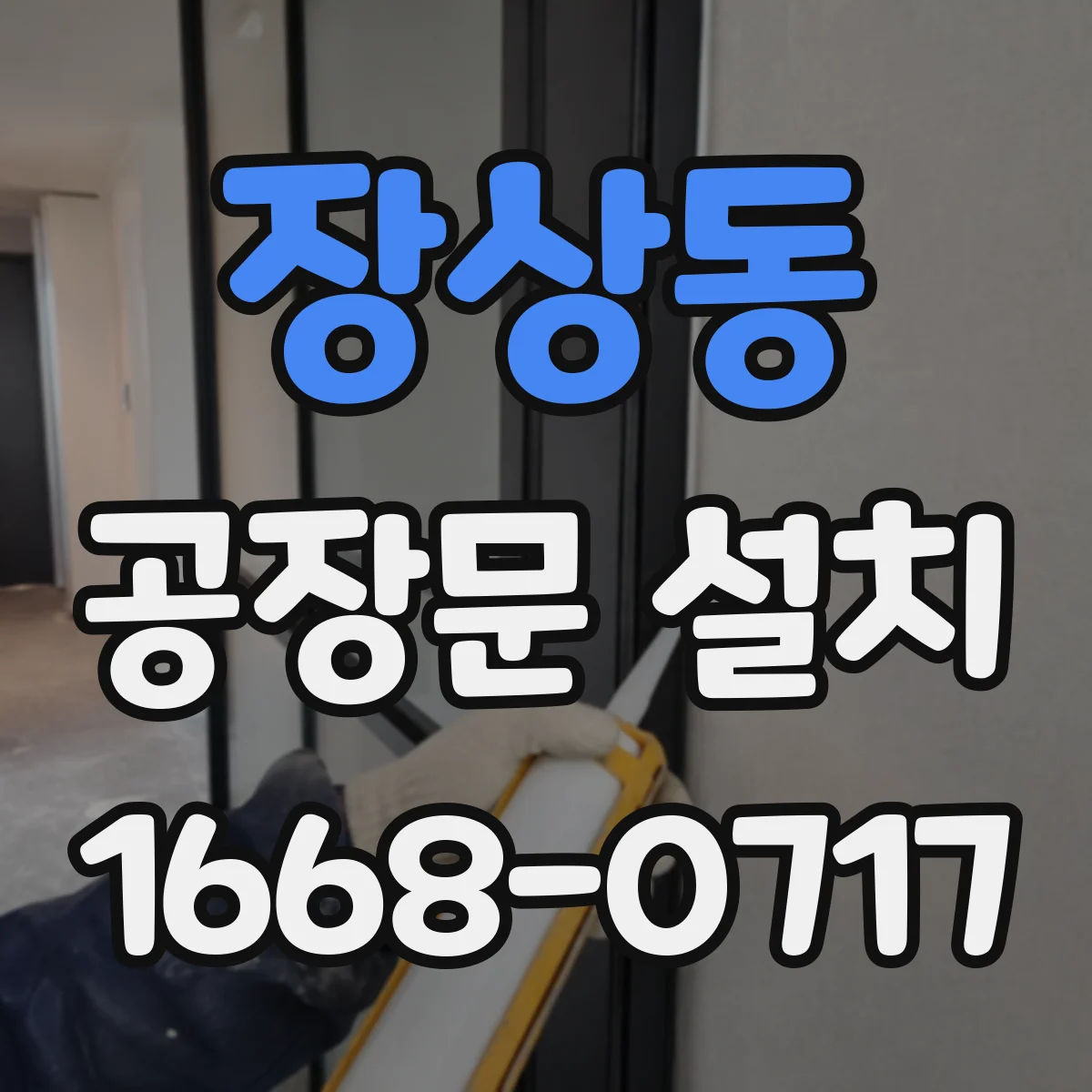 장상동 공장문 설치