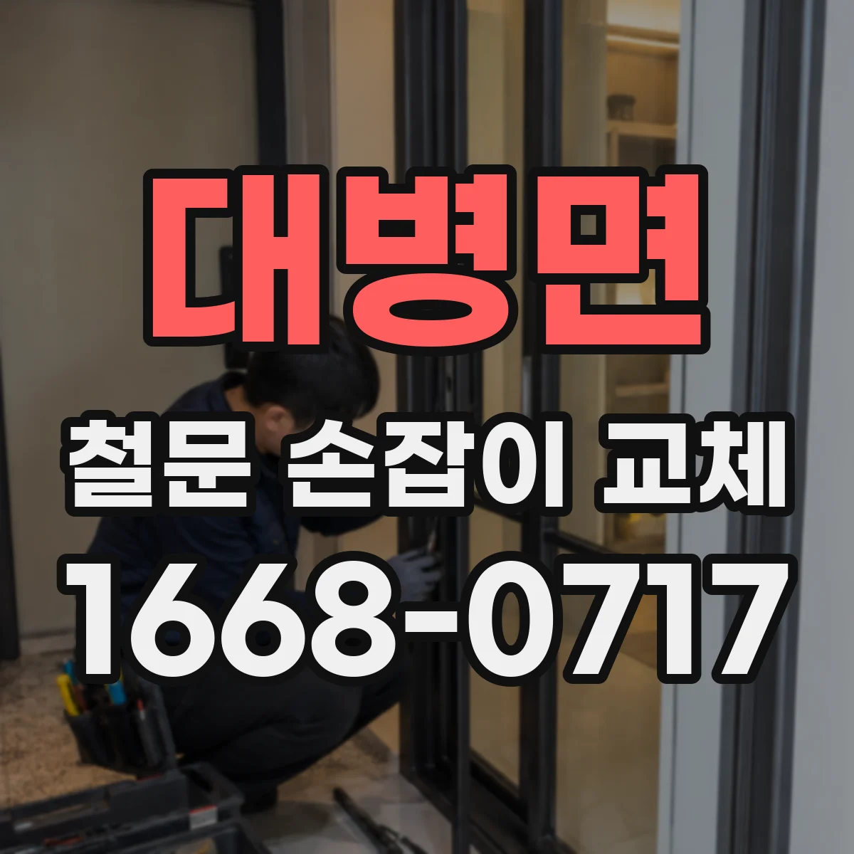 대병면 철문 손잡이 교체