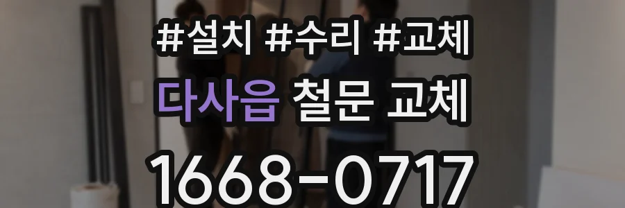다사읍 철문 교체