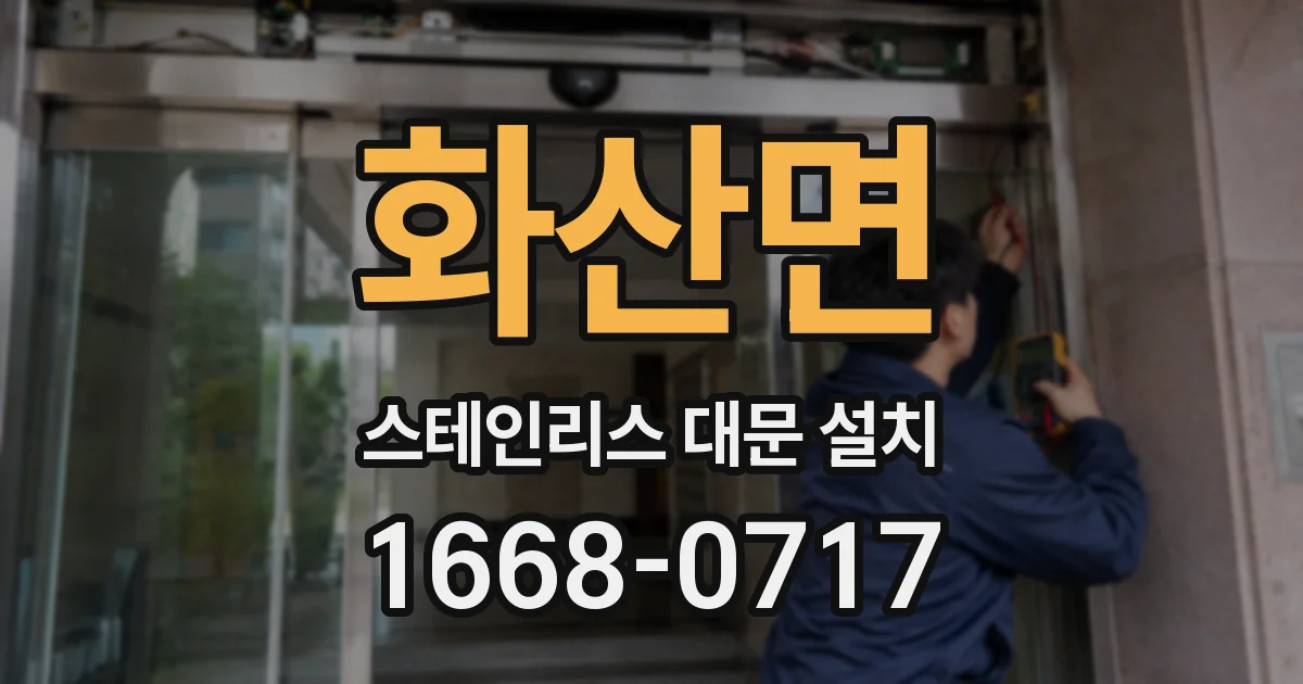 화산면 스테인리스 대문 설치