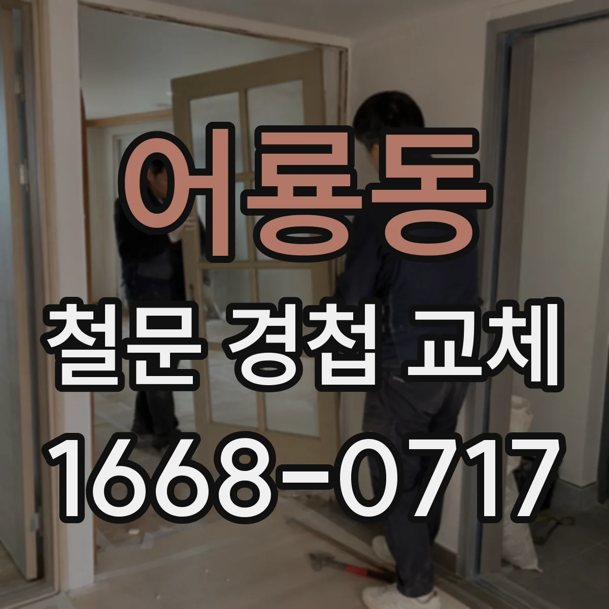 어룡동 철문 경첩 교체