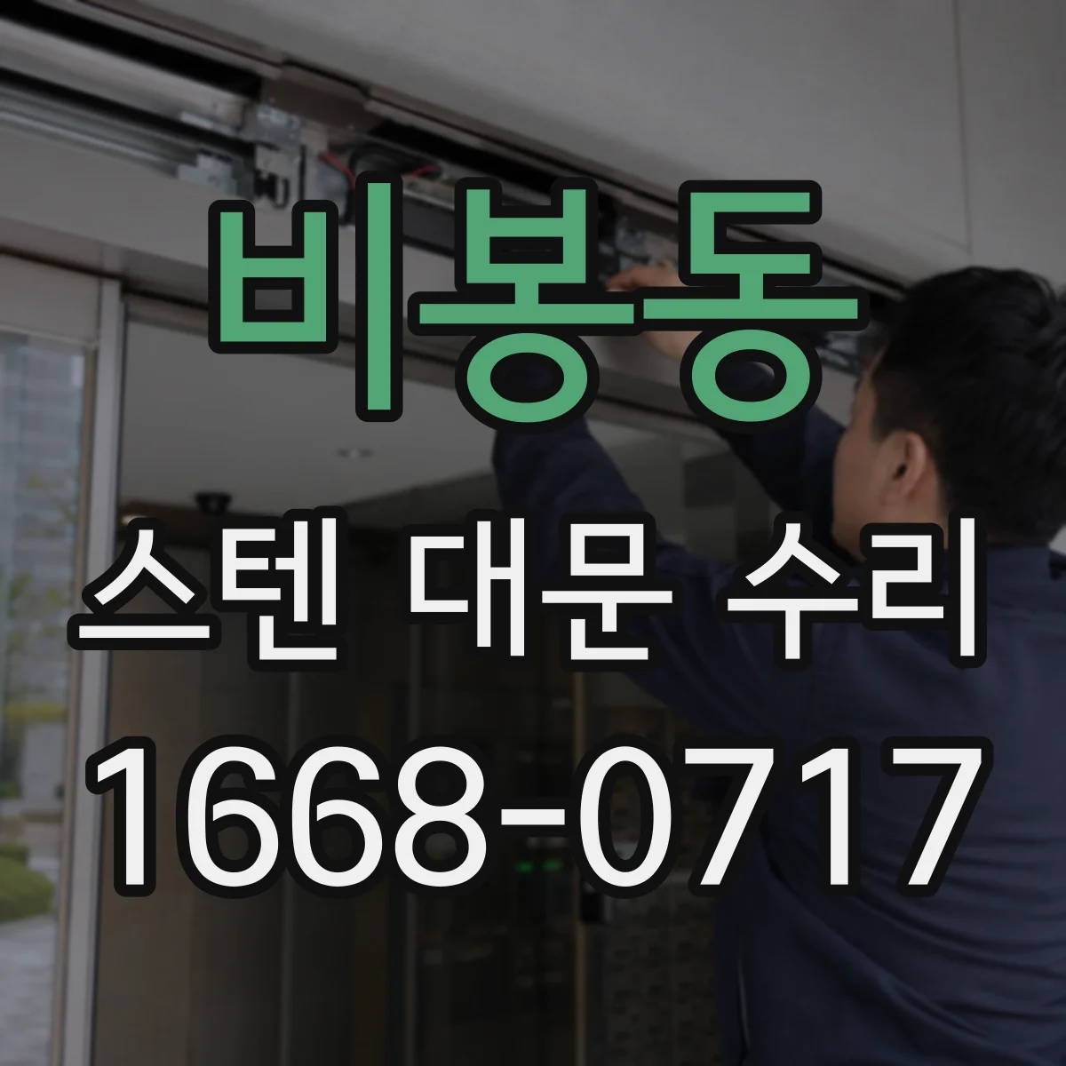 비봉동 스텐 대문 수리