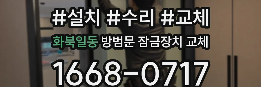 화북일동 방범문 잠금장치 교체