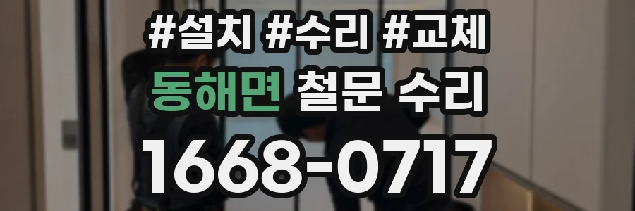 동해면 철문 수리