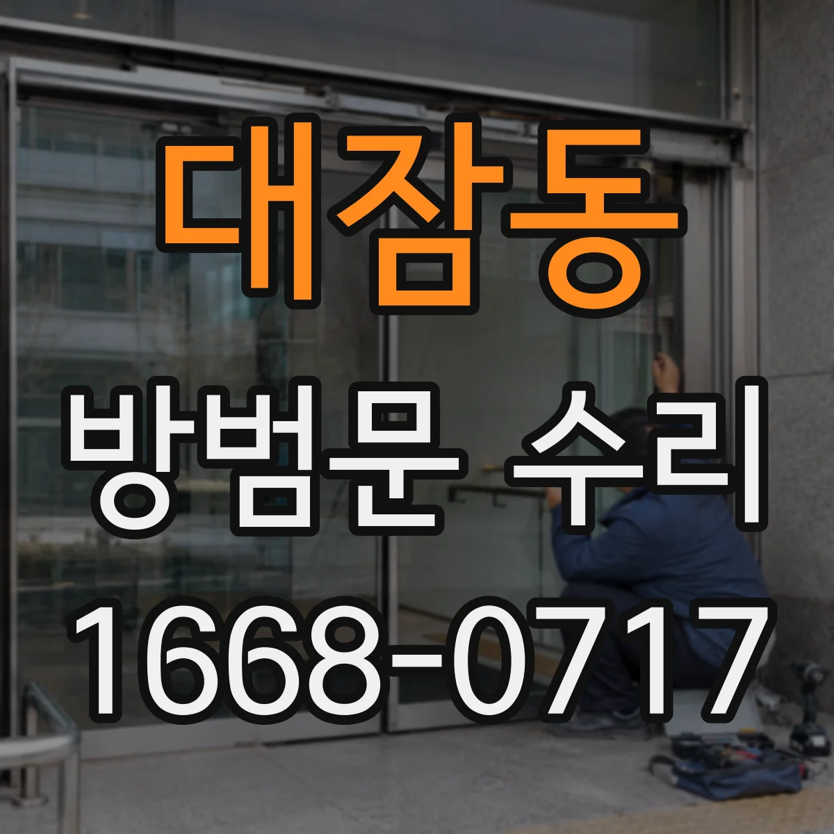 대잠동 방범문 수리