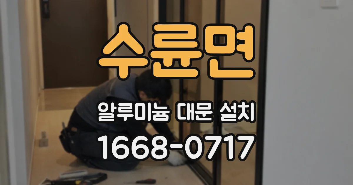 수륜면 알루미늄 대문 설치