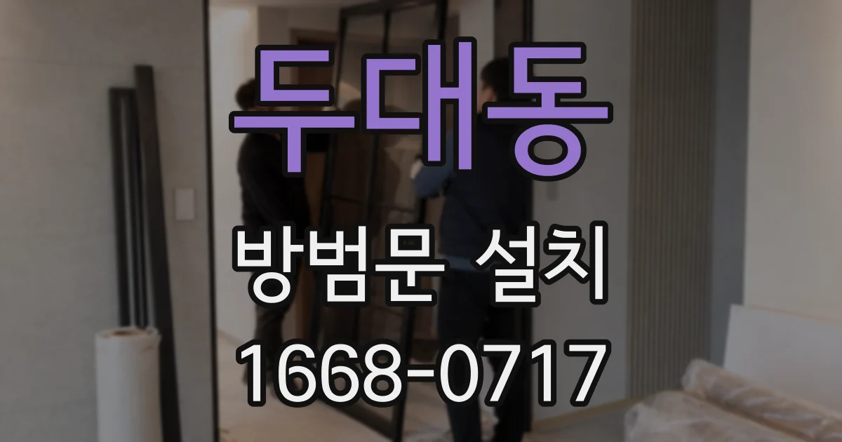 두대동 방범문 설치