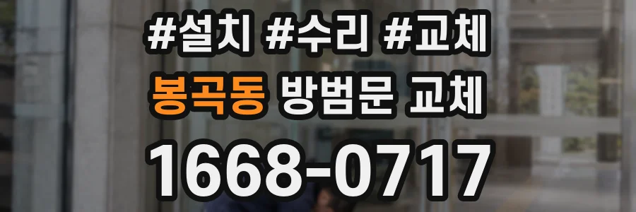 봉곡동 방범문 교체