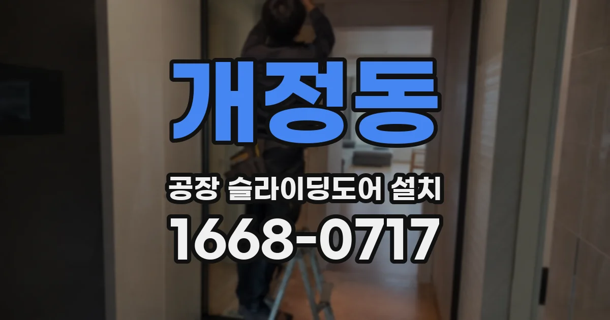 개정동 공장 슬라이딩도어 설치