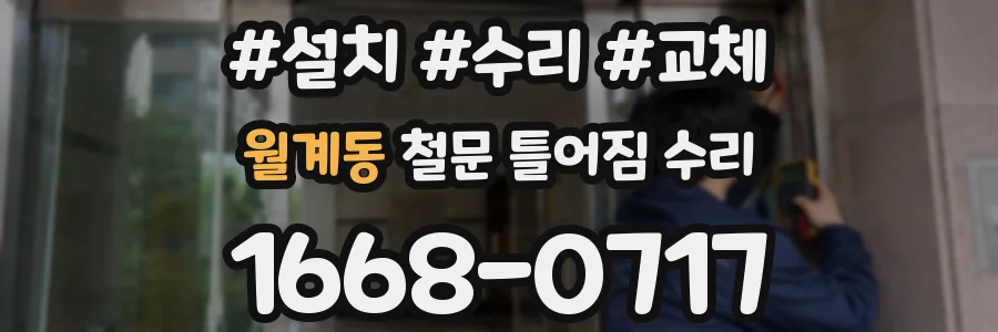 월계동 철문 틀어짐 수리