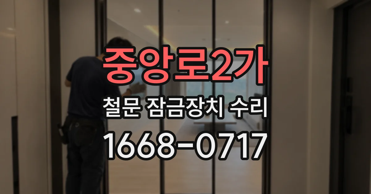 중앙로2가 철문 잠금장치 수리