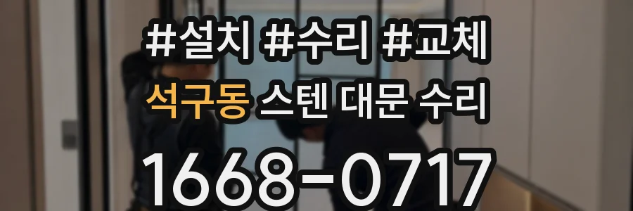 석구동 스텐 대문 수리