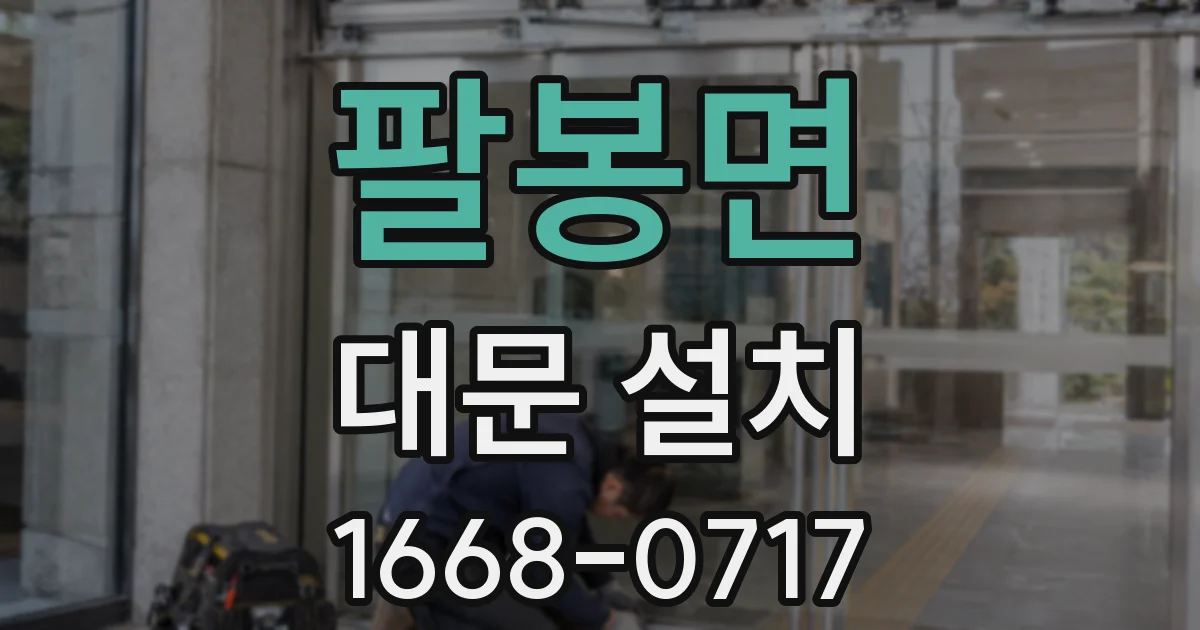 팔봉면 대문 설치