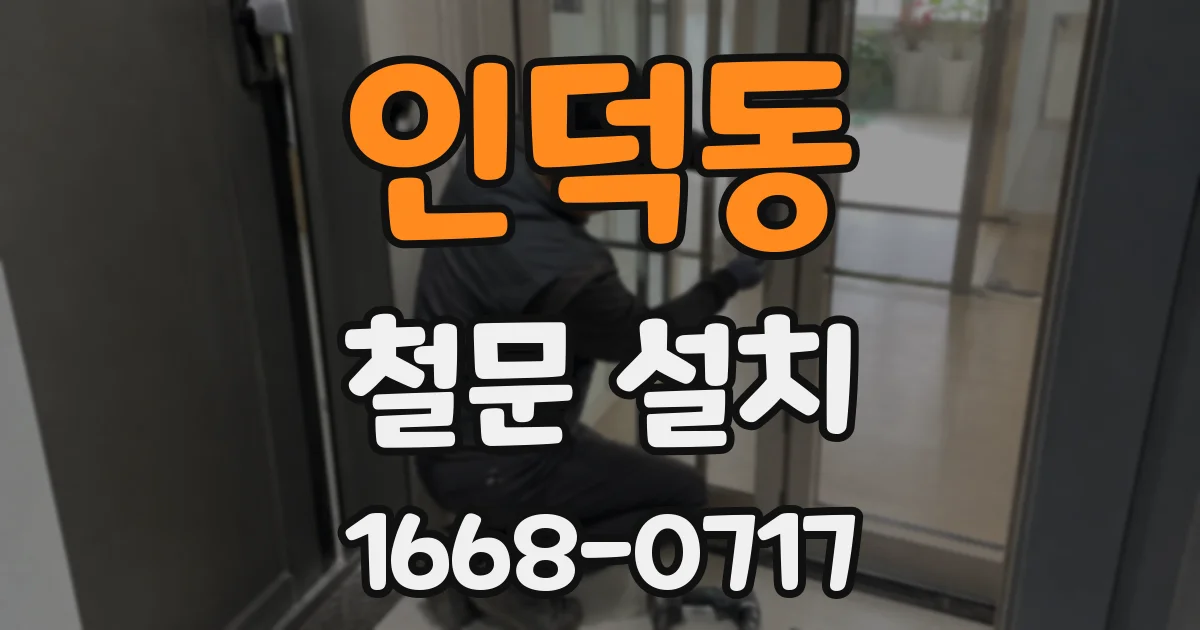 인덕동 철문 설치