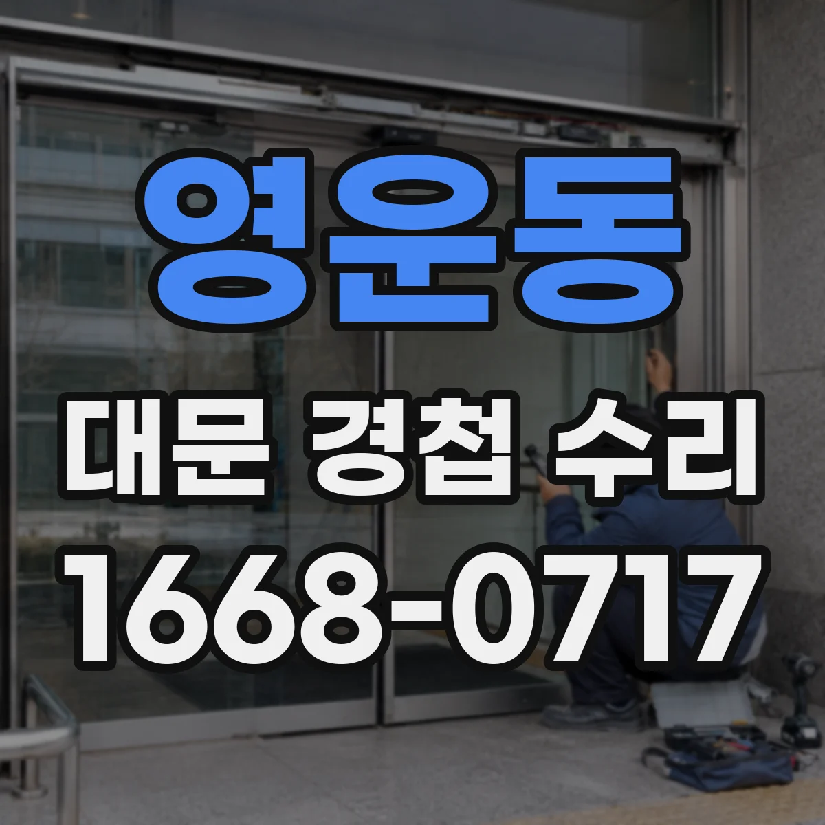 영운동 대문 경첩 수리