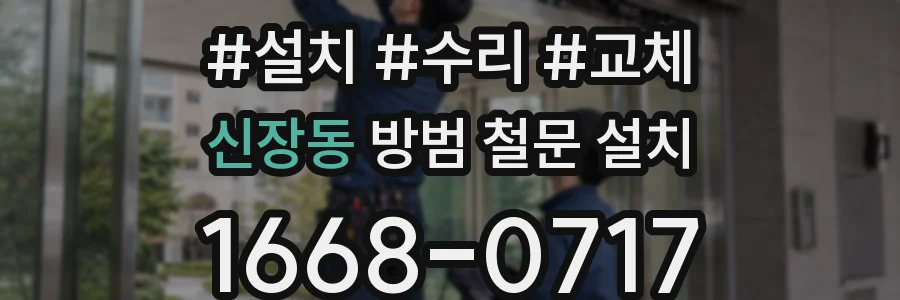 신장동 방범 철문 설치