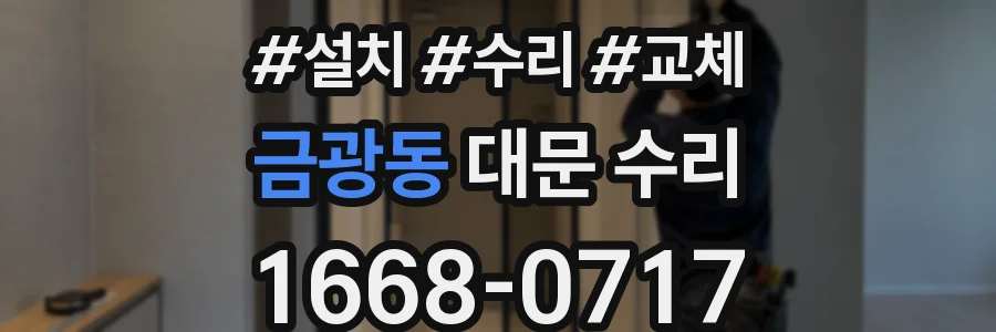 금광동 대문 수리