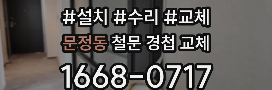 문정동 철문 경첩 교체