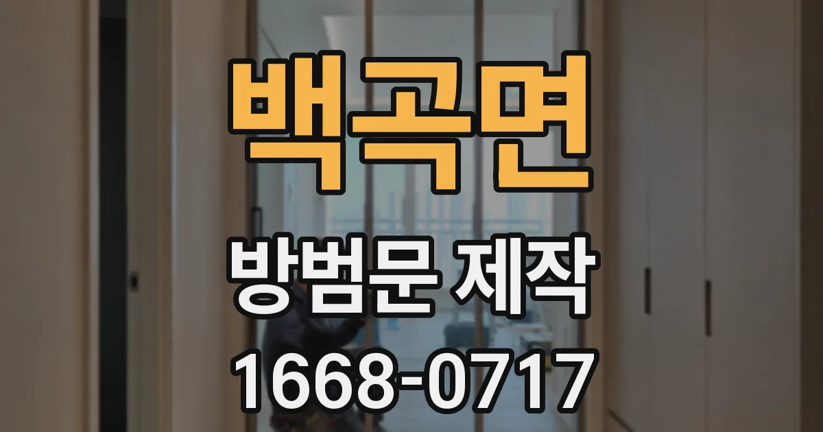 백곡면 방범문 제작