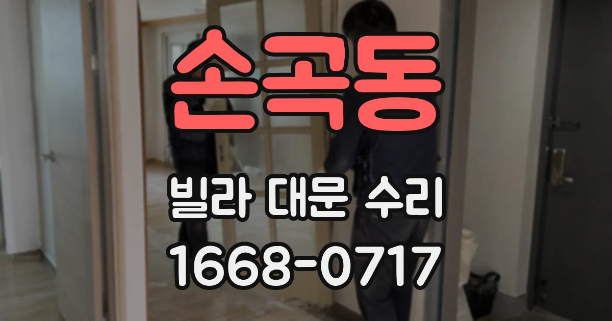 손곡동 빌라 대문 수리