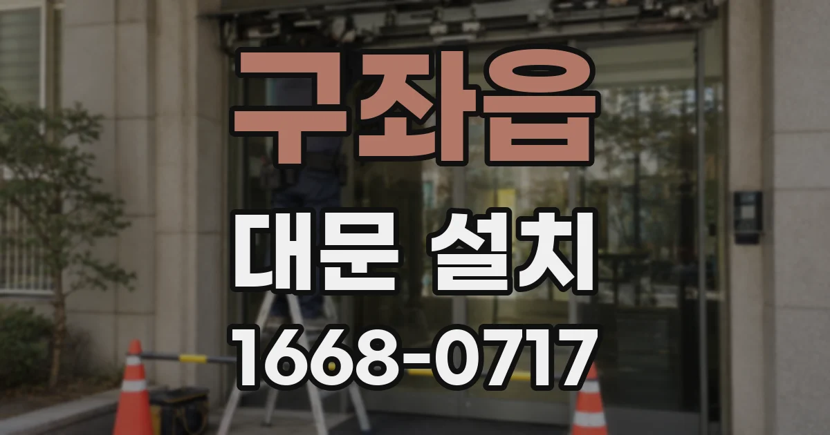 구좌읍 대문 설치