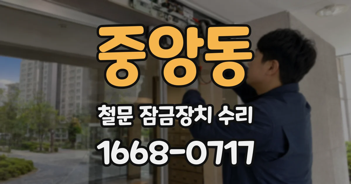 중앙동 철문 잠금장치 수리