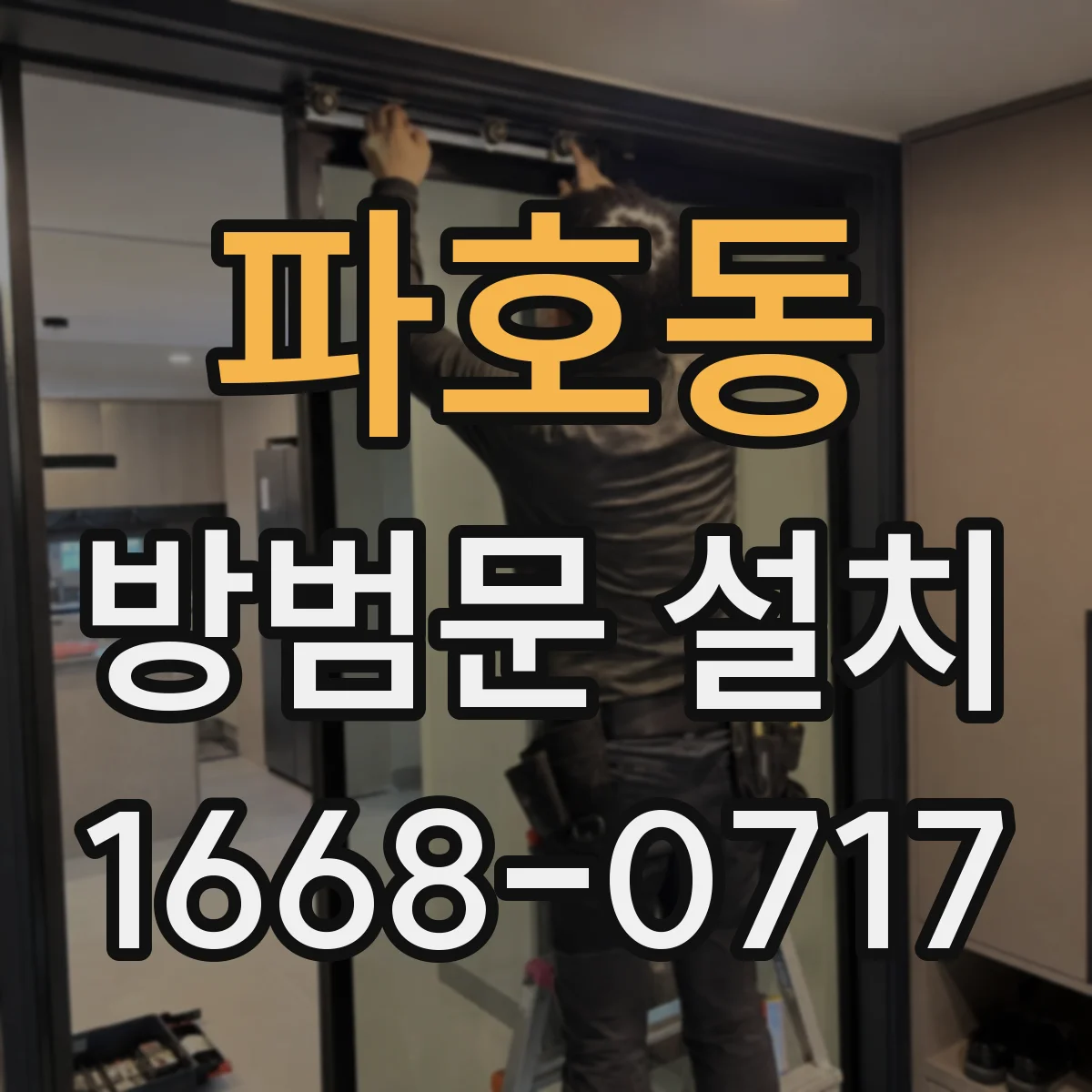 파호동 방범문 설치