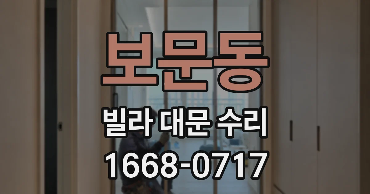 보문동 빌라 대문 수리