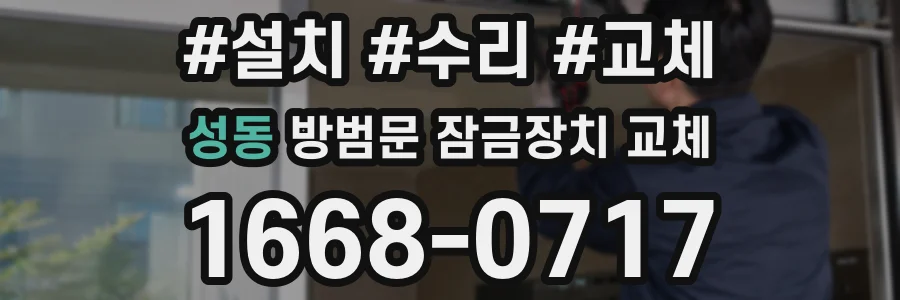 성동 방범문 잠금장치 교체