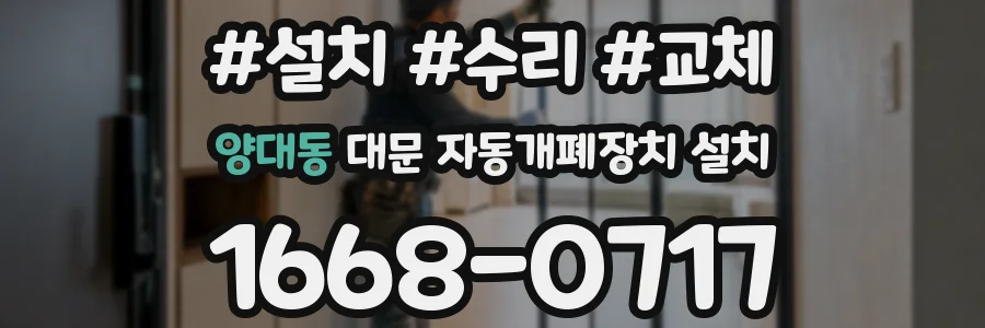 양대동 대문 자동개폐장치 설치
