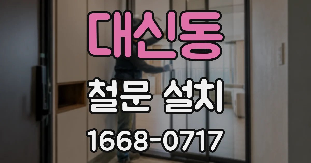 대신동 철문 설치