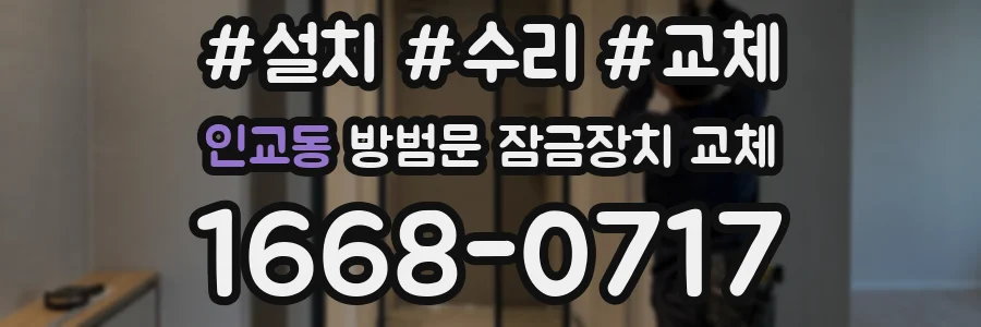 인교동 방범문 잠금장치 교체
