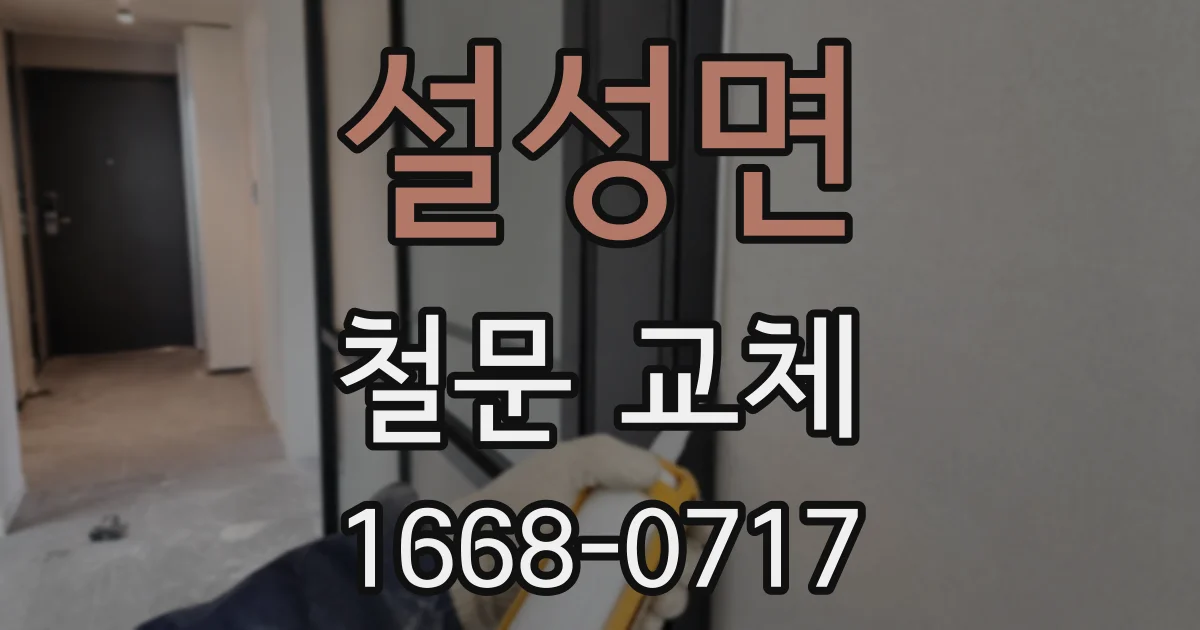 설성면 철문 교체