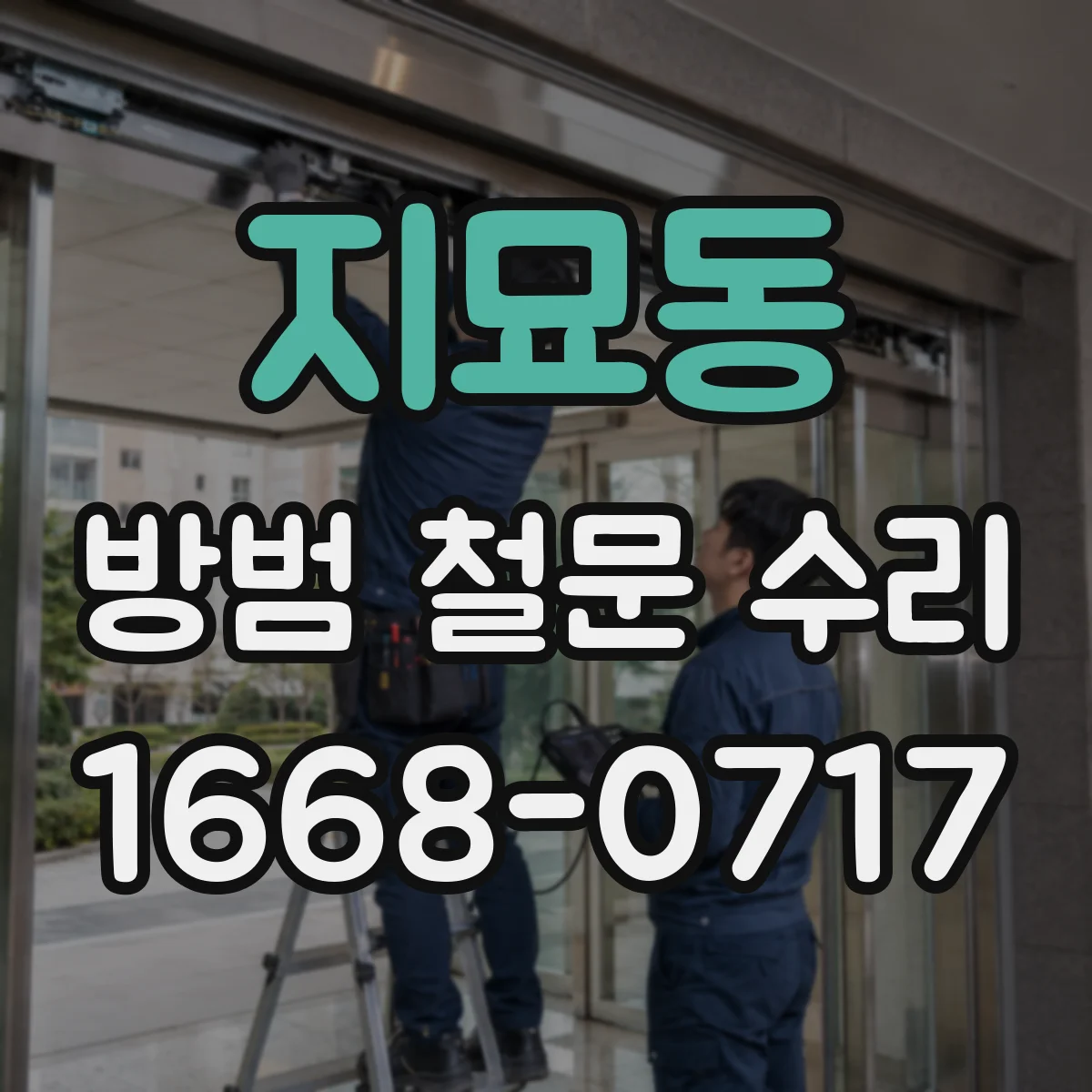 지묘동 방범 철문 수리