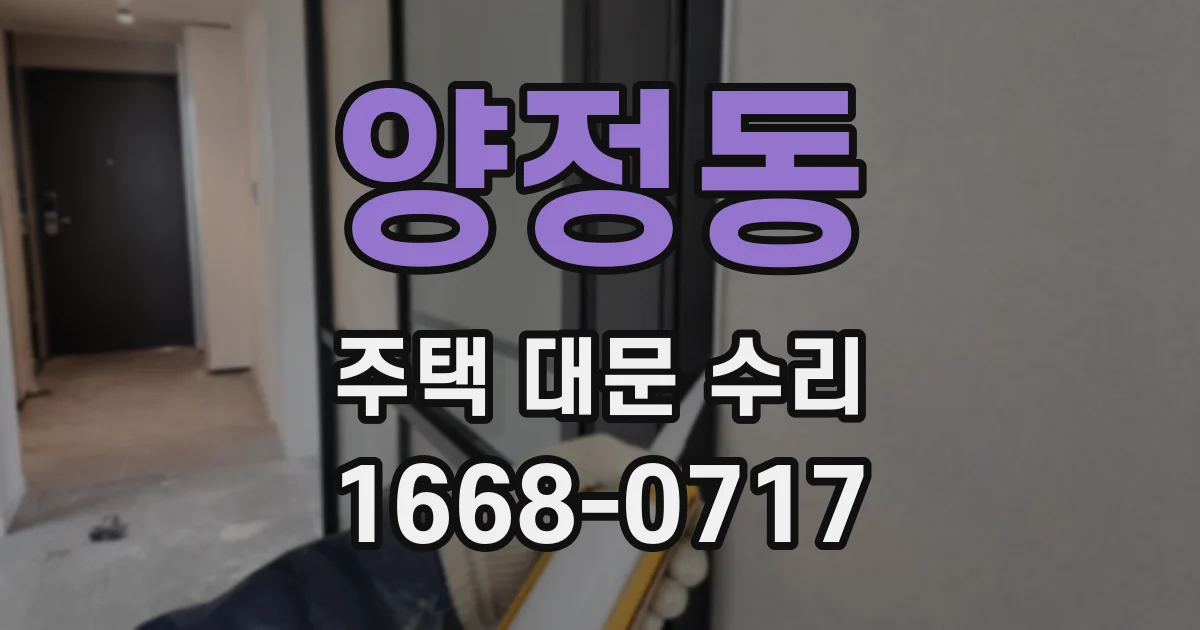 양정동 주택 대문 수리